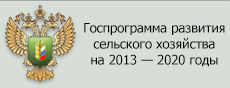 Госпрограмма развития сельского хозяйства на 2013 &mdash; 2020 годы
