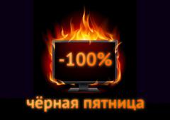 Черная Пятница 2019: как и где получить 100% скидки при покупке