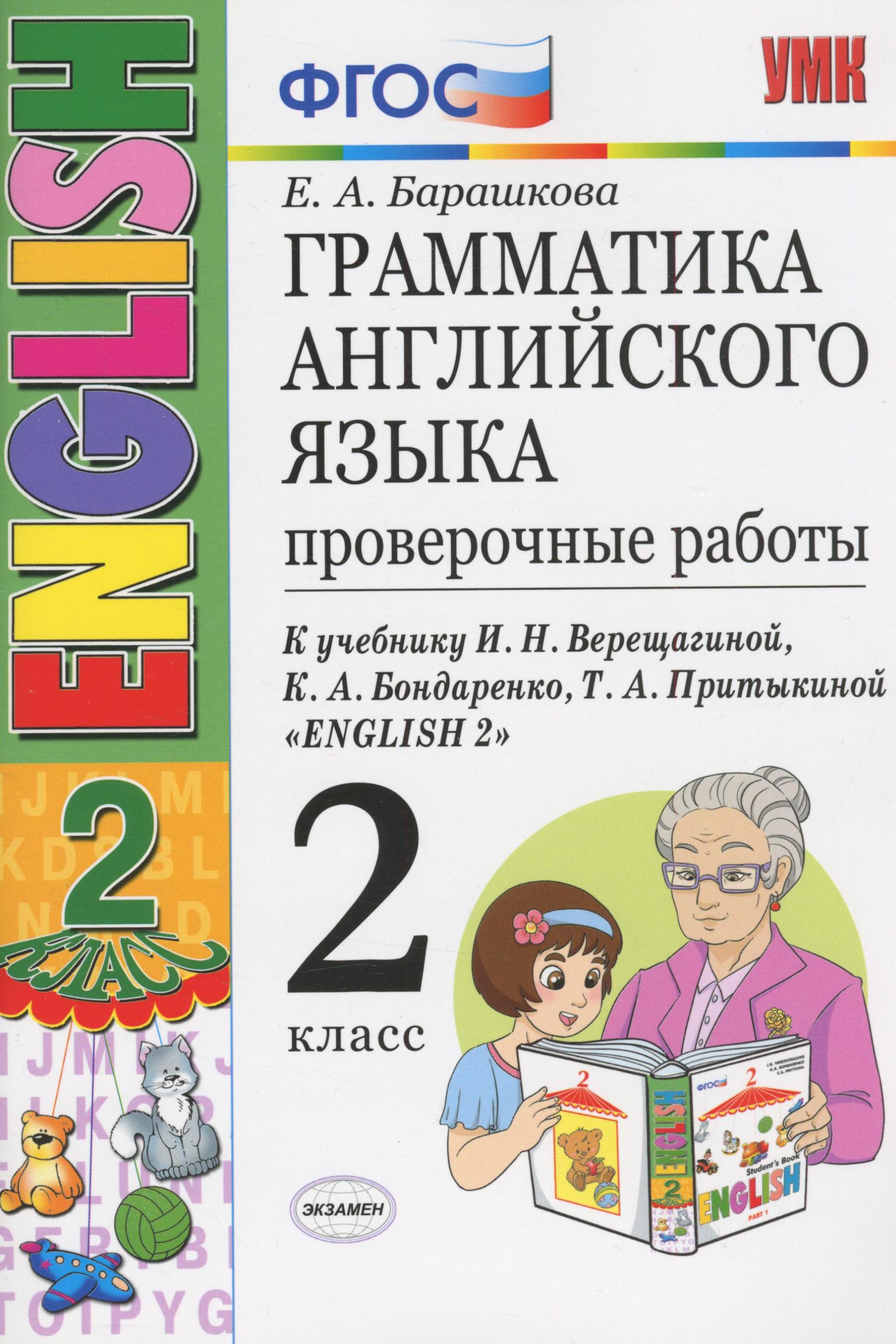 Английский язык 2 фгос. Грамматика английский 2 кл Барашкова Верещагина. Грамматика английского языка 2 часть Верещагина, Бондаренко. Английский язык 2 класс грамматика Верещагина Притыкина. Учебник е а Барашкина грамматика английского языка 2 класс.