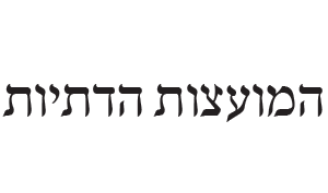 הדר קופות רושמות מועצות דתיות