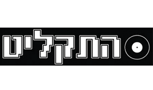 הדר קופות רושמות התקליט