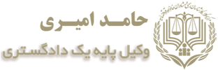 موسسه حقوقی حامد امیری