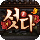 한게임 섯다 :  레볼루션