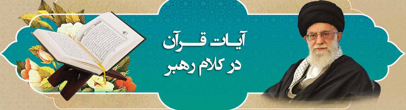 قرآن در کلام رهبری