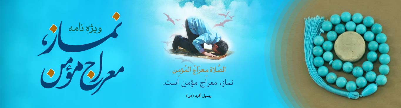 ویژه نامه نماز معراج مؤمن