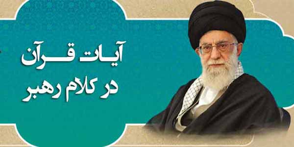 قرآن در کلام رهبری