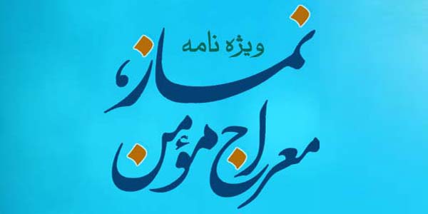 ویژه نامه نماز معراج مؤمن
