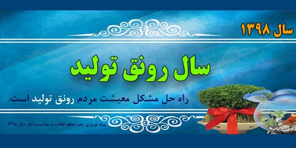 متن پیام نوروزی مقام معظم رهبری به مناسبت آغاز سال ۱۳۹۸