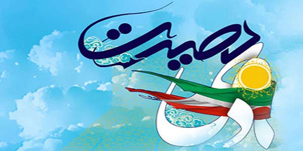 ویژه نامه روز بصیرت