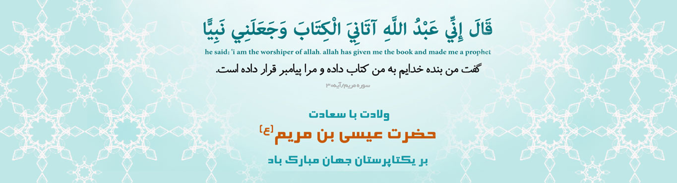 عِطر مسیحا (ویژه نامه سال روز ولادت حضرت عیسی علیه السلام)