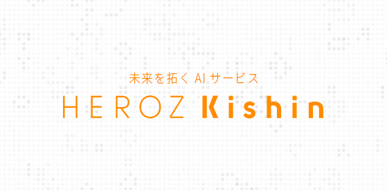 未来を拓くAIサービス　ヒーロズ キシン