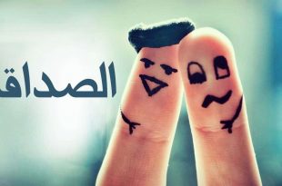 صورة مقالات عن الصداقة , موضوع عن سمات الاصدقاء