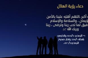 صورة دعاء رؤية الهلال , مايقال من ذكر عند ظهور الهلال