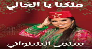 كلمات عبدالسلام الخلوفي &ldquo;ملكنا يا الغالي&rdquo; عمل وطني جديد لسلمى الشنواني