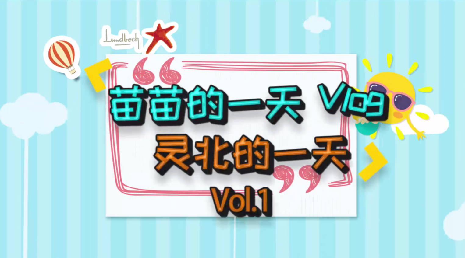 灵北的一天（上）