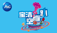 宝洁2019校招丨宝洁空宣趴重磅来袭！