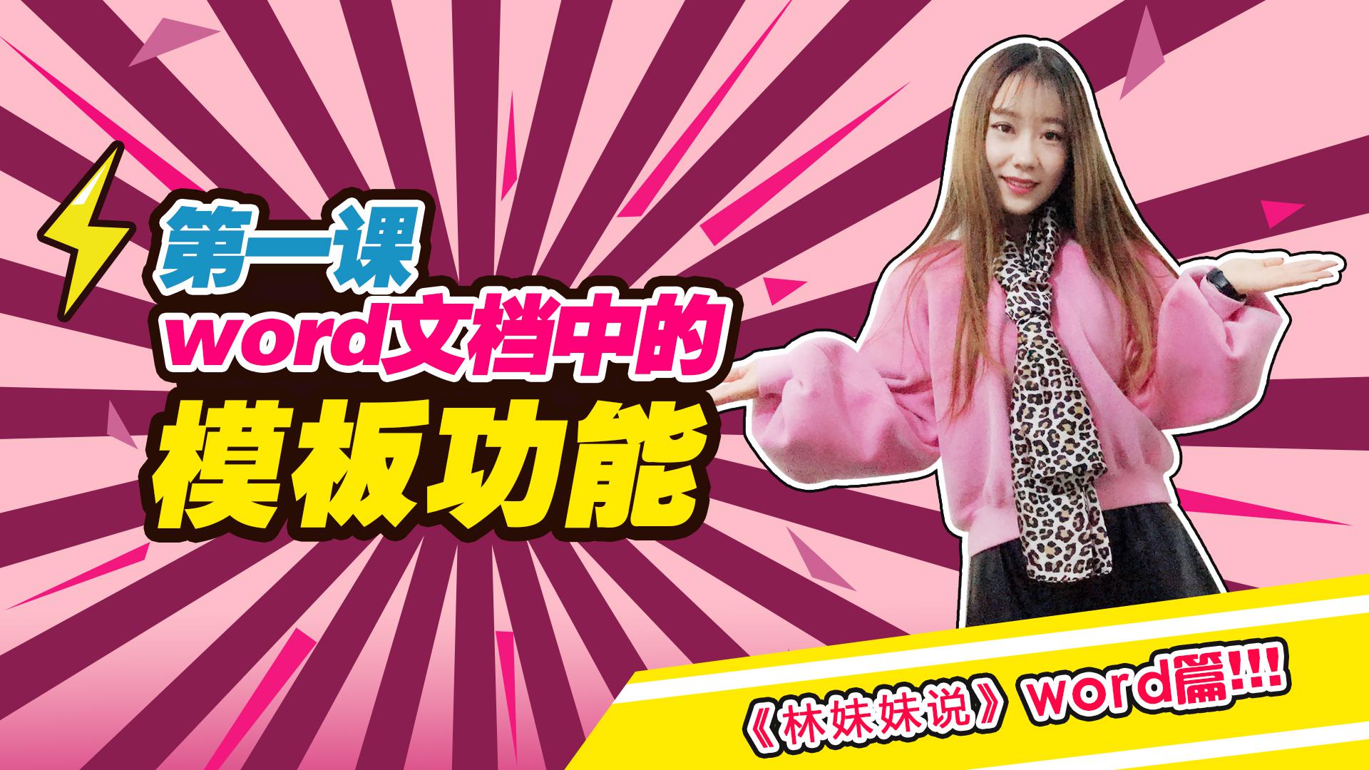 《林妹妹说》办公软件小教程 第1课-word中的模板