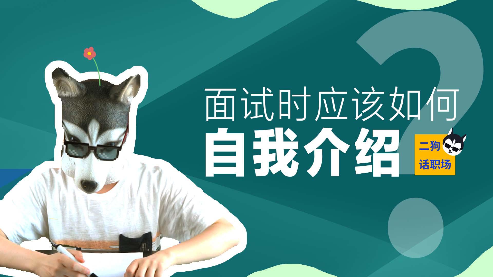 【二狗话职场】04：面试时应该如何进行自我介绍？