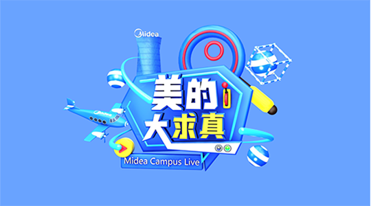 美的大求真丨亲爱的营销人，热爱的营销事