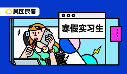 美团民宿超会玩|寒假实习生线上宣讲