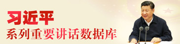 习近平系列重要讲话数据库