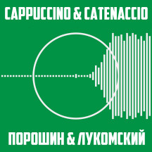 Порошин, Лукомский. Cappuccino & Catenaccio