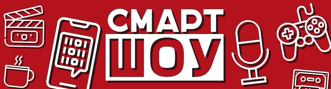 СмартШоу
