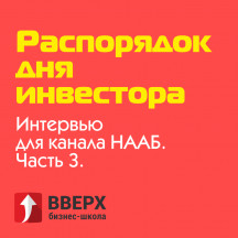 Распорядок дня инвестора | Интервью для канала НААБ Часть 3.