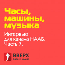 Часы, машины, музыка | Интервью для канала НААБ. Часть 7.