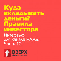 Куда вкладывать деньги? Правила инвестора. | Серия интервью для канала НААБ. Часть 10.