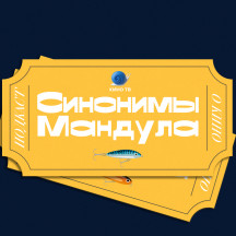 Синонимы Мандула: подкаст Кино ТВ