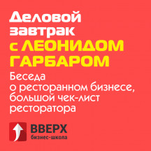 Деловой завтрак с Леонидом Гарбаром | Беседа о ресторанном бизнесе, большой чек-лист ресторатора