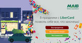 В праздники с LiberCard позволь себе все, что захочешь ®