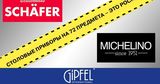 Gipfel: Столовые приборы на 72 предмета - это не роскошь ®