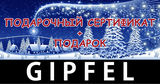 Gipfel: Решение для хитроумных ®