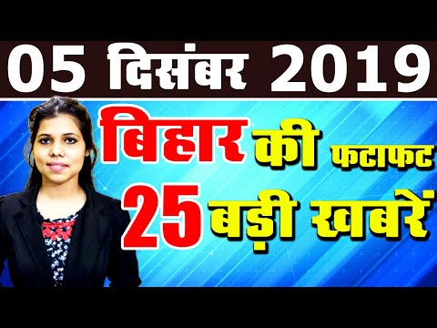 Daily Bihar today news of Bihar districts video in Hindi. Get latest news of Patna Gaya & Madhubani