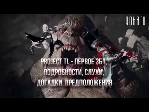 PROJECT TL &mdash; ПЕРВОЕ ЗБТ, ПОДРОБНОСТИ, СЛУХИ, ДОГАДКИ, ПРЕДПОЛОЖЕНИЯ