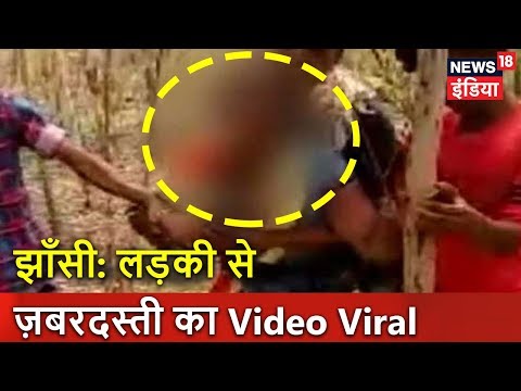 झाँसी: लड़की से ज़बरदस्ती का Video Viral | Breaking News | News18 India
