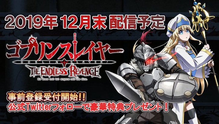 不用拯救世界，只需殺哥布林！手機遊戲新作《哥布林殺手 THE ENDLESS REVENGE》開放事前登錄！