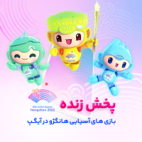 پخش رقابت‌های آسیایی هانگژو از آیگپ