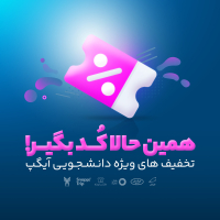 تخفیف‌های هیجان انگیر دانشجویی در آخرین نسخه آیگپ