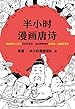 半小时漫画唐诗（读客熊猫君出品。漫画科普开创者二混子新作！全网粉丝700万！熟读唐诗三百首背后的故事，准确理解唐诗的原意、深意和诗意！）