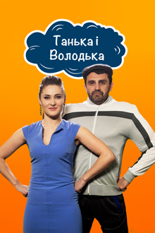 Танька і Володька