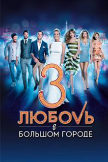 Кохання у великому місті - 3