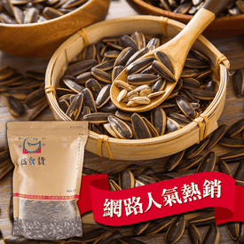 為食貨大顆水煮瓜子500g