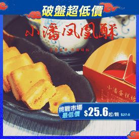 板橋小潘鳳凰酥禮盒