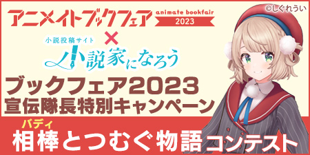 『相棒（バディ）とつむぐ物語』コンテスト(アニメイトブックフェア2023)