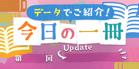今日の一冊 第186回