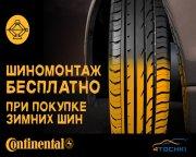 Шиномонтаж бесплатно при покупке зимних шин Continental