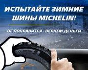 Испытайте зимние шины MICHELIN.